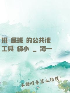 班長是班級的公共泄憤工具雙楠小說