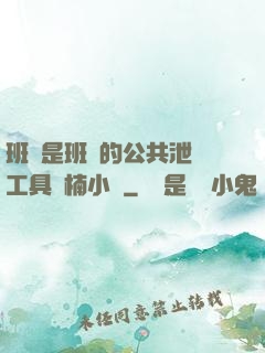班長是班級的公共泄憤工具雙楠小說