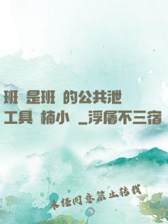 班長是班級的公共泄憤工具雙楠小說