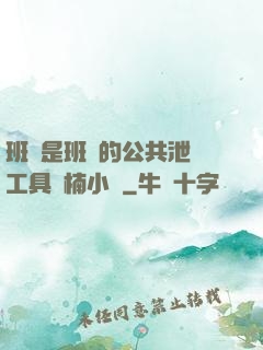 班長是班級的公共泄憤工具雙楠小說