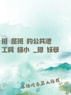班長是班級的公共泄憤工具雙楠小說
