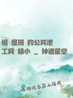 班長是班級的公共泄憤工具雙楠小說