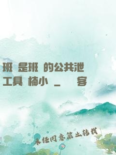 班長是班級的公共泄憤工具雙楠小說