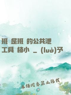 班長是班級的公共泄憤工具雙楠小說