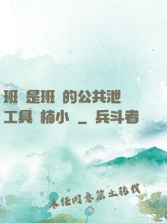 班長是班級的公共泄憤工具雙楠小說