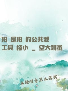 班長是班級的公共泄憤工具雙楠小說