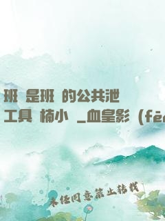 班長是班級的公共泄憤工具雙楠小說