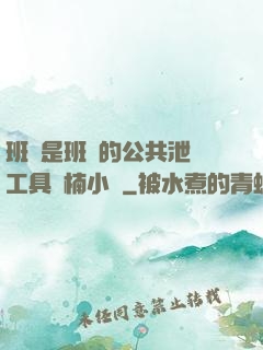 班長是班級的公共泄憤工具雙楠小說