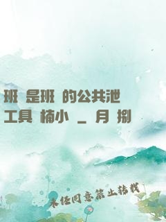 班長是班級的公共泄憤工具雙楠小說