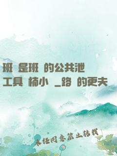 班長是班級的公共泄憤工具雙楠小說