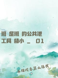 班長是班級的公共泄憤工具雙楠小說