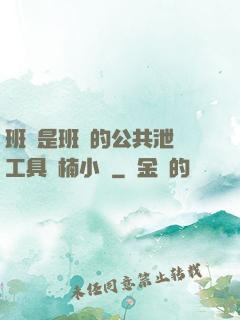 班長是班級的公共泄憤工具雙楠小說