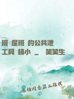 班長是班級的公共泄憤工具雙楠小說