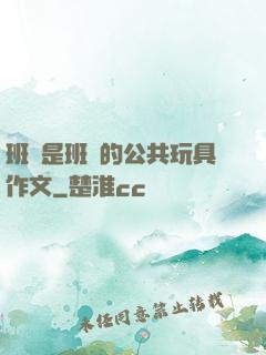 班長是班級的公共玩具作文