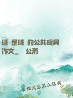 班長是班級的公共玩具作文