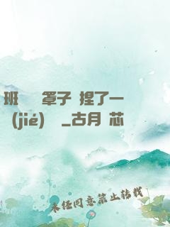 班長沒帶罩子讓捏了一節(jié)課車