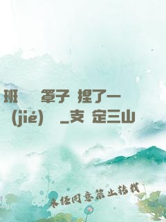 班長沒帶罩子讓捏了一節(jié)課車