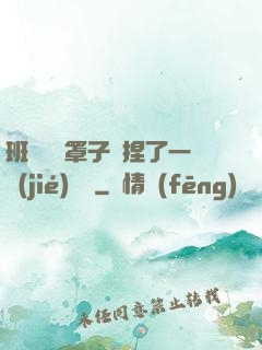 班長沒帶罩子讓捏了一節(jié)課車
