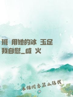 班長用她的冰絲玉足給我自慰
