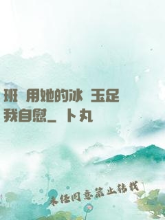 班長用她的冰絲玉足給我自慰