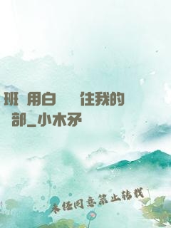班長用白襪腳夾住我的襠部