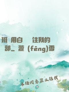 班長用白襪腳夾住我的襠部