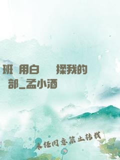 班長用白襪腳輕揉我的襠部