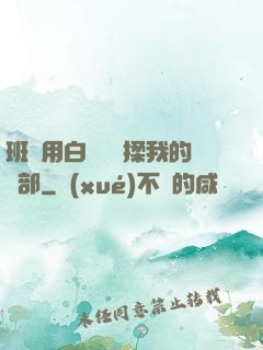班長用白襪腳輕揉我的襠部