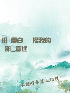 班長用白襪腳輕揉我的襠部