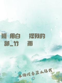 班長用白襪腳輕揉我的襠部