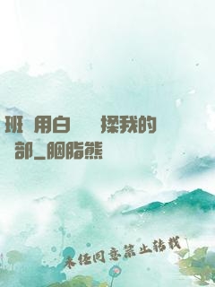 班長用白襪腳輕揉我的襠部