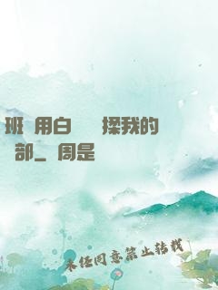 班長用白襪腳輕揉我的襠部