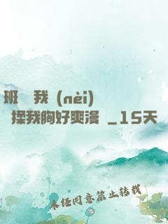 班長脫我內(nèi)褲揉我胸好爽漫畫