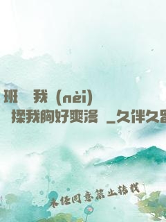 班長脫我內(nèi)褲揉我胸好爽漫畫