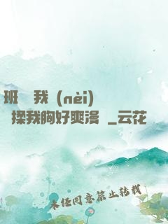 班長脫我內(nèi)褲揉我胸好爽漫畫
