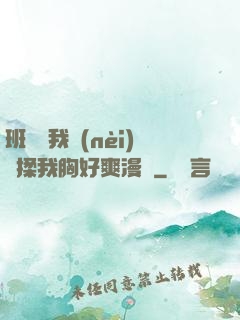班長脫我內(nèi)褲揉我胸好爽漫畫