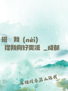 班長脫我內(nèi)褲揉我胸好爽漫畫