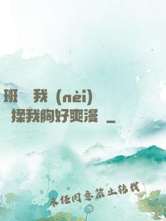 班長脫我內(nèi)褲揉我胸好爽漫畫