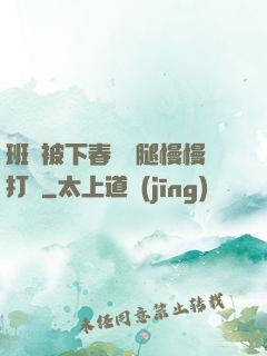 班長被下春藥雙腿慢慢打開