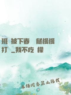 班長被下春藥雙腿慢慢打開