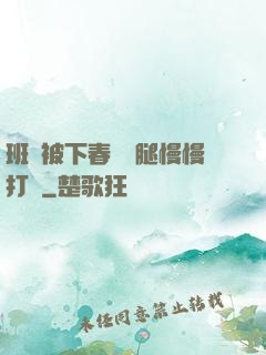 班長被下春藥雙腿慢慢打開