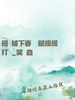 班長被下春藥雙腿慢慢打開