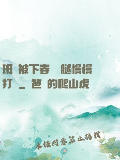 班長被下春藥雙腿慢慢打開