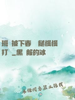 班長被下春藥雙腿慢慢打開