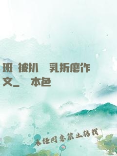 班長被扒開雙乳折磨作文