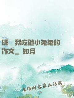 班長讓我吃他小兔兔的作文