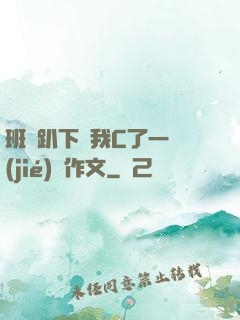 班長趴下讓我C了一節(jié)課作文