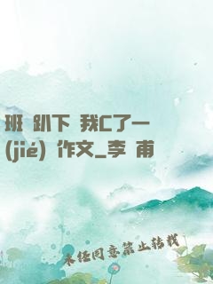 班長趴下讓我C了一節(jié)課作文