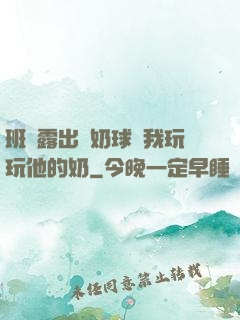班長露出來奶球讓我玩玩他的奶