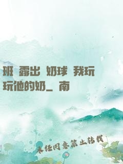 班長露出來奶球讓我玩玩他的奶